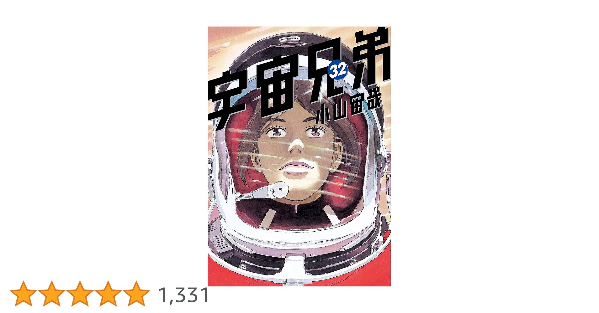 宇宙兄弟 1～32巻 + おまけ付 宇宙兄弟（32） (モーニングコミックス) | 小山宙哉 | 青年マンガ